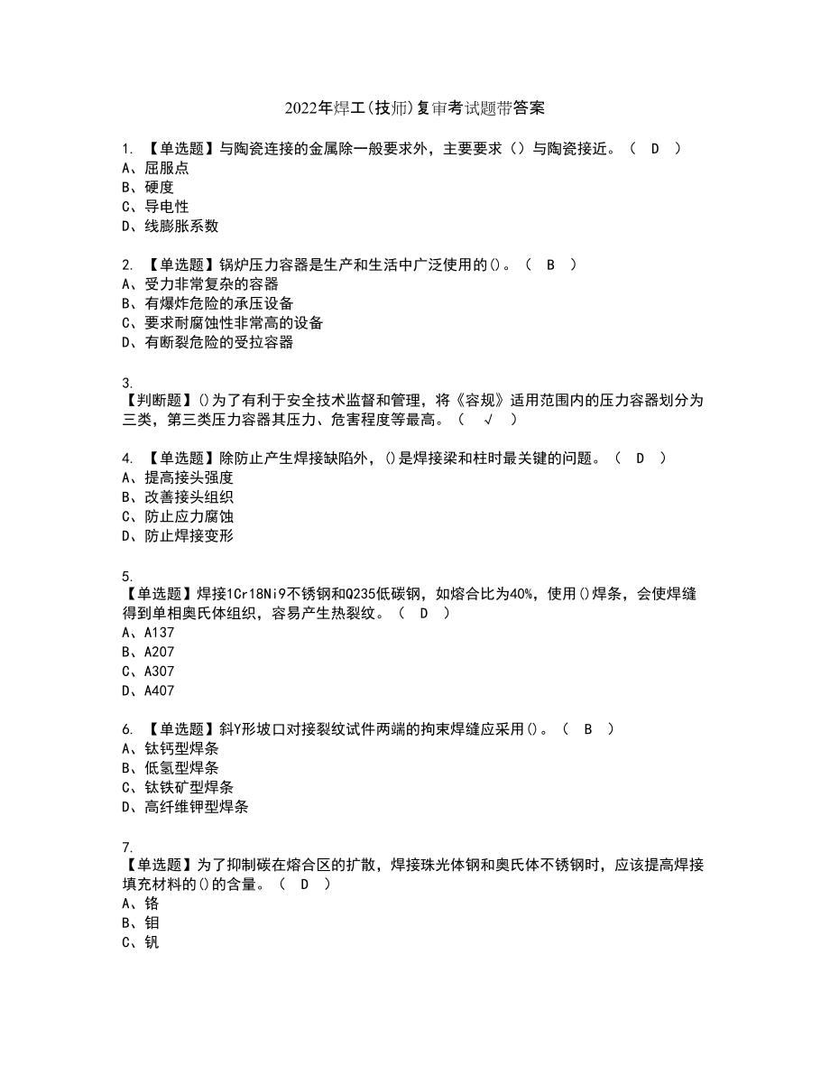 2022年焊工（技师）复审考试题带答案57_第1页