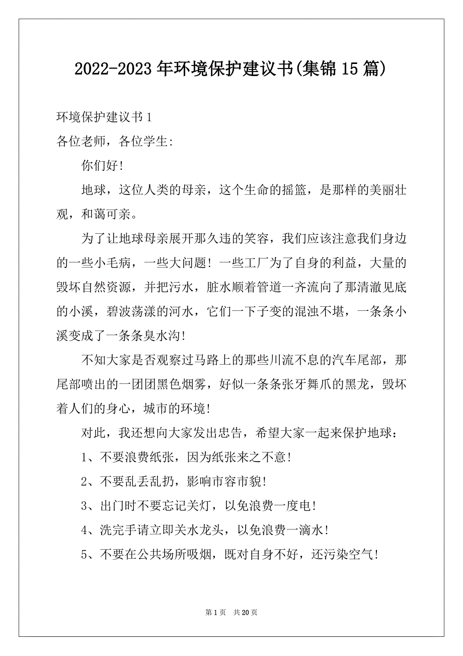 2022-2023年环境保护建议书(集锦15篇)例文_第1页