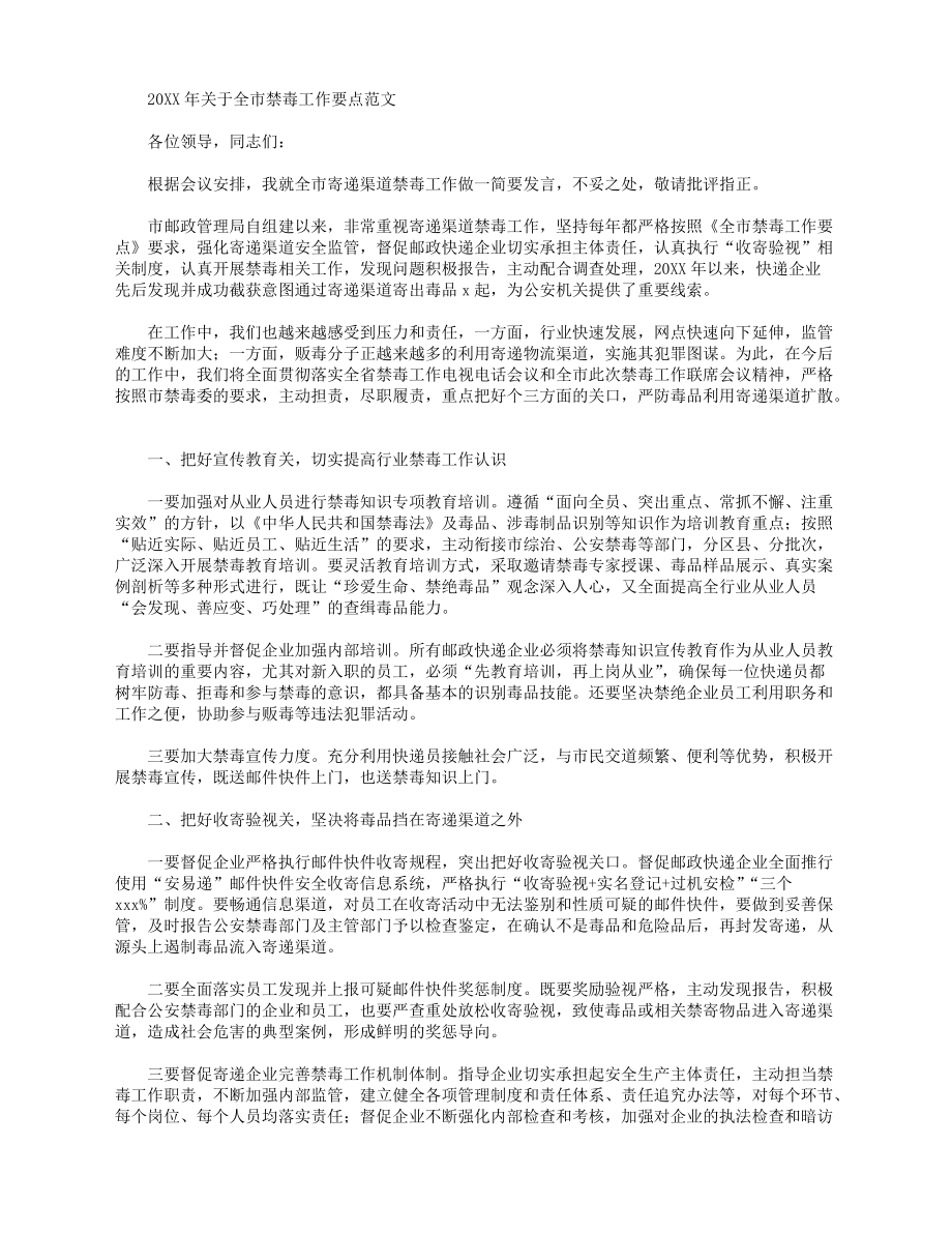 2022年关于全市禁毒工作要点范文_第1页