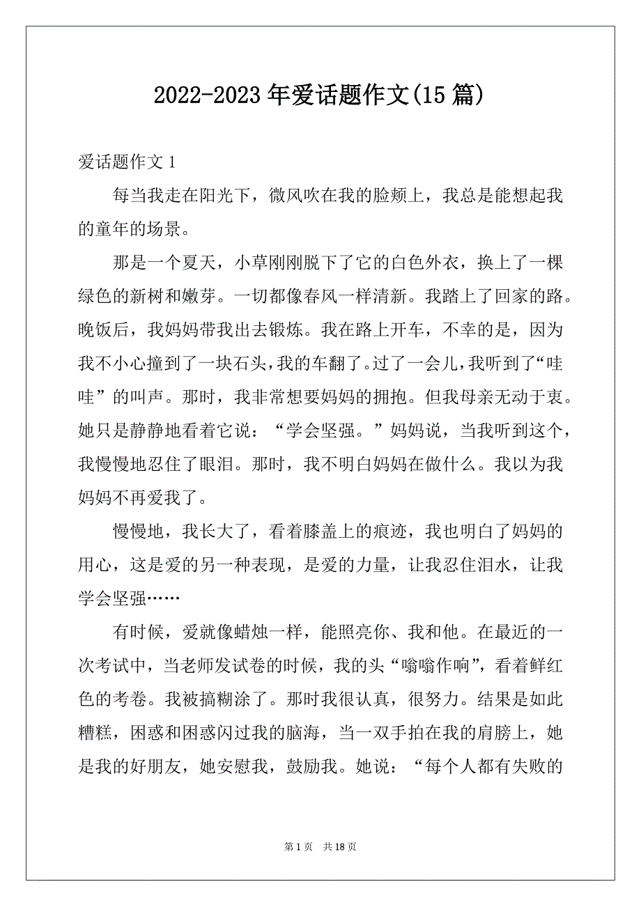 2022-2023年爱话题作文(15篇)范文_第1页