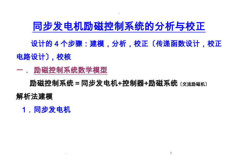 同步发电机励磁控制系统的分析及校正_第1页