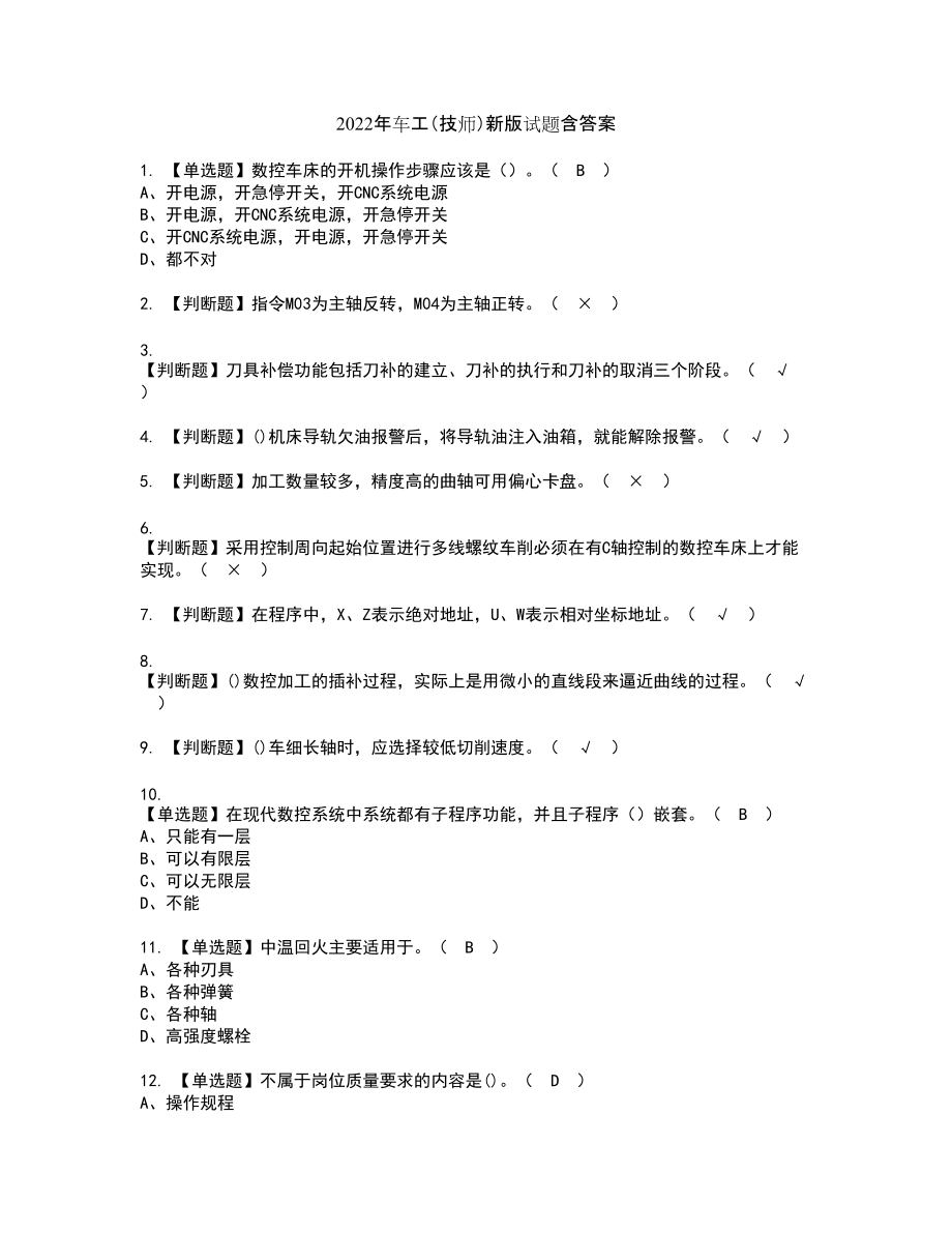 2022年车工（技师）新版试题含答案22_第1页