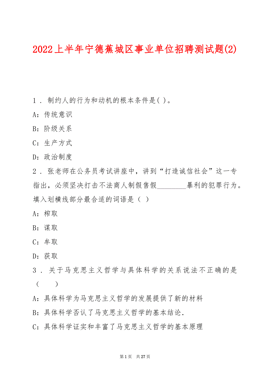 2022上半年宁德蕉城区事业单位招聘测试题(2)_第1页