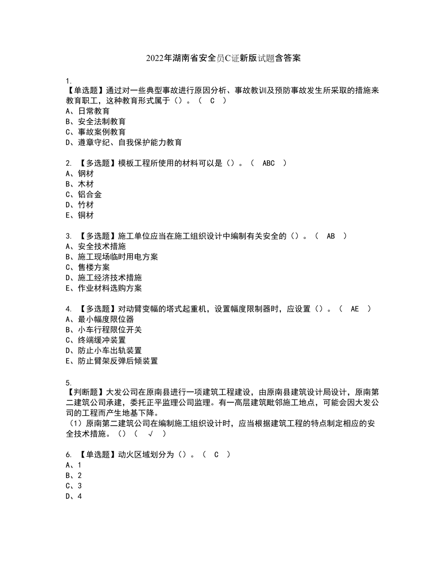 2022年湖南省安全员C证新版试题含答案72_第1页