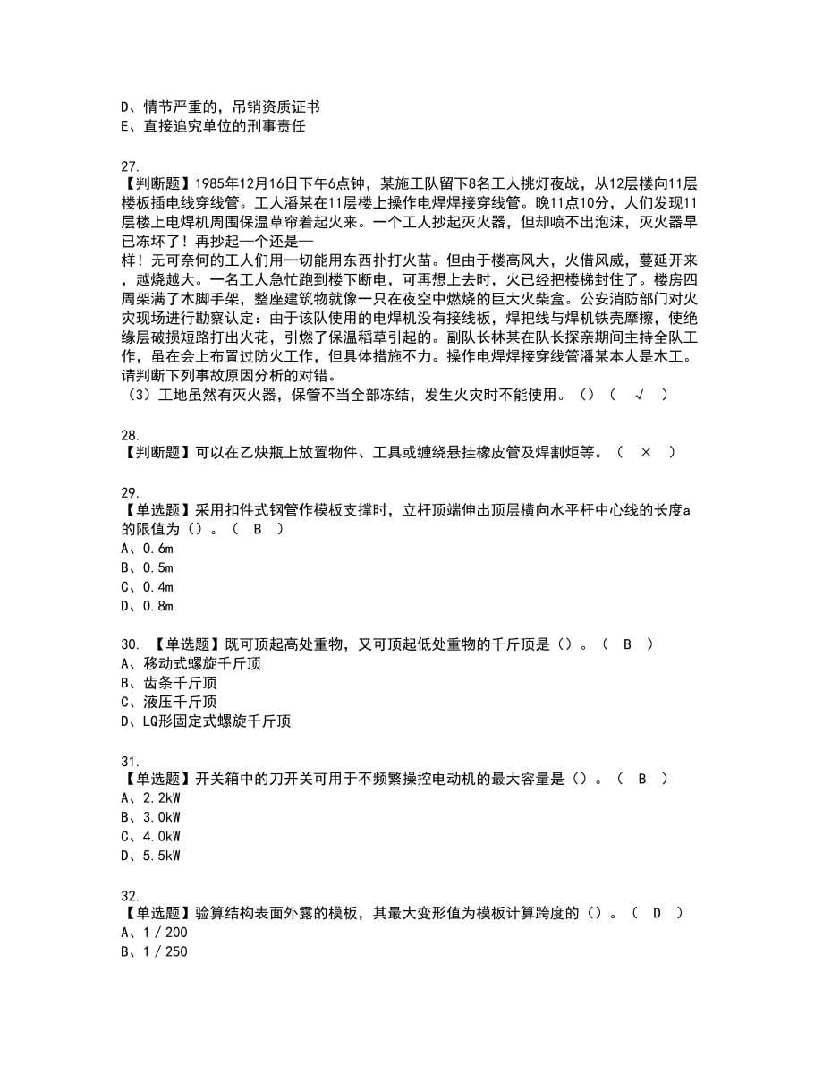 2022年湖南省安全员C证新版试题含答案72_第5页