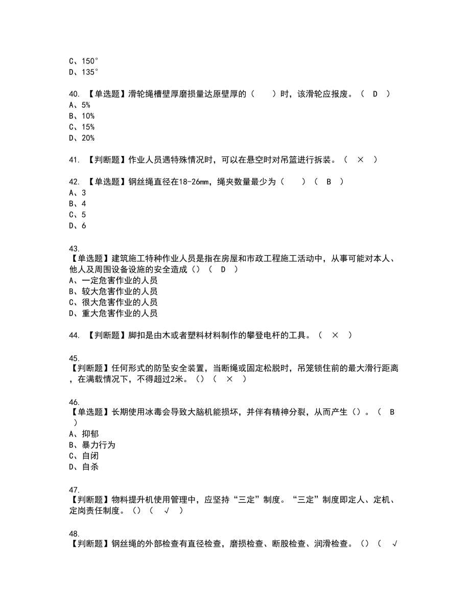 2022年物料提升机安装拆卸工(建筑特殊工种)复审考试题带答案83_第5页