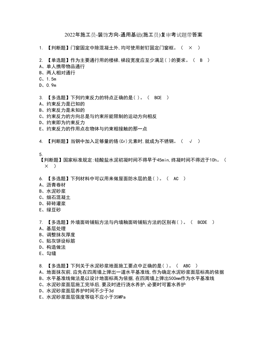 2022年施工员-装饰方向-通用基础(施工员)复审考试题带答案84_第1页