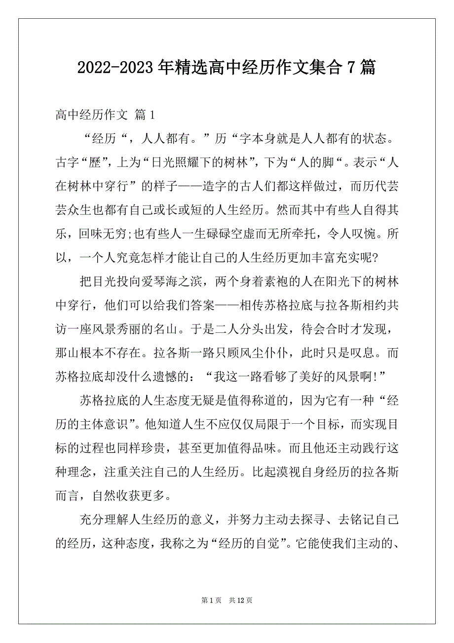 2022-2023年精选高中经历作文集合7篇_第1页