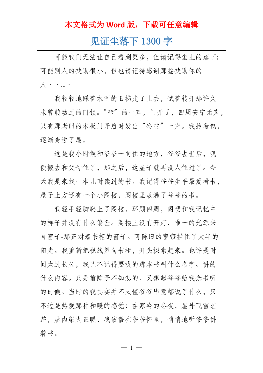 见证尘落下1300字_第1页