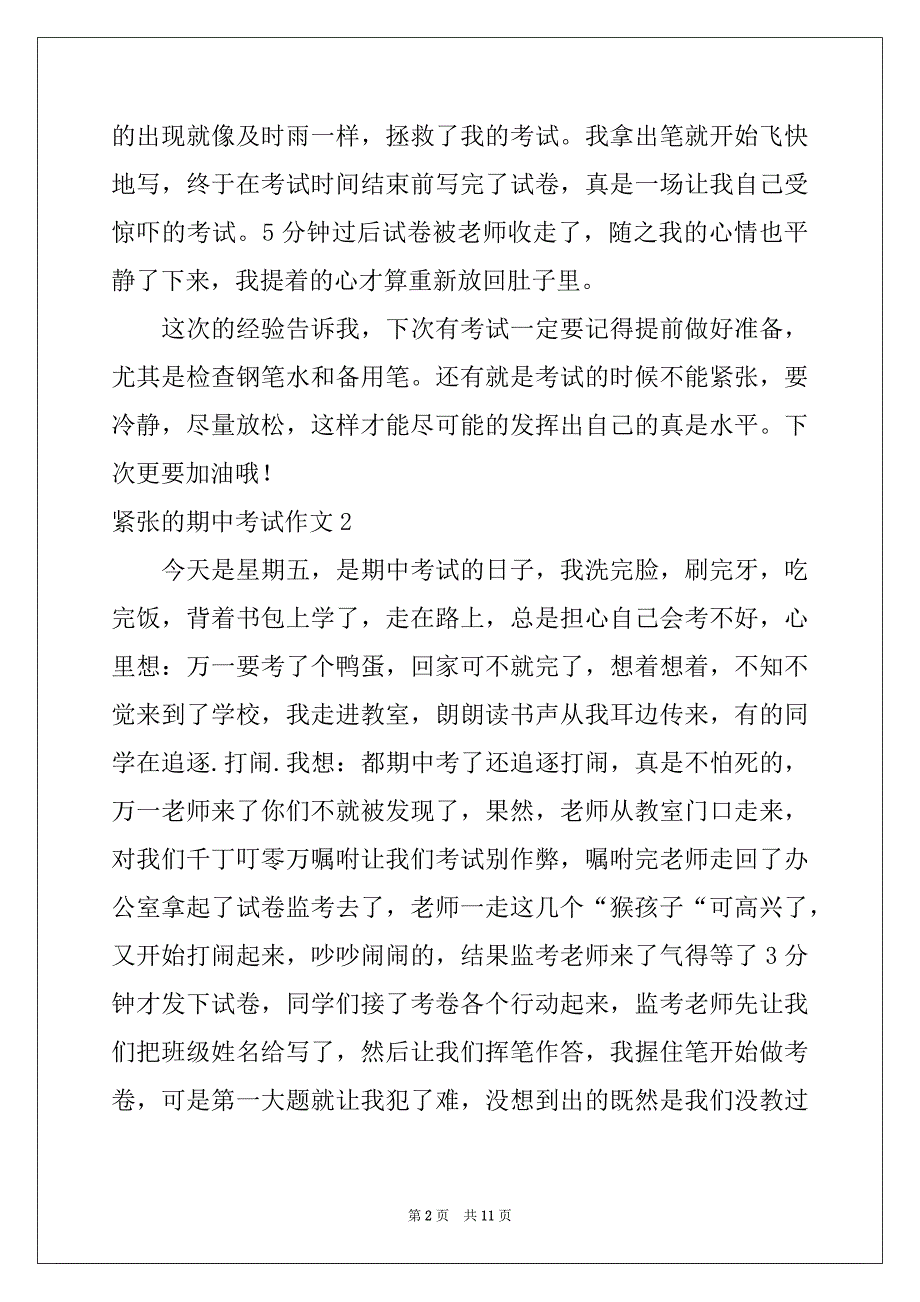 2022-2023年紧张的期中考试作文例文_第2页