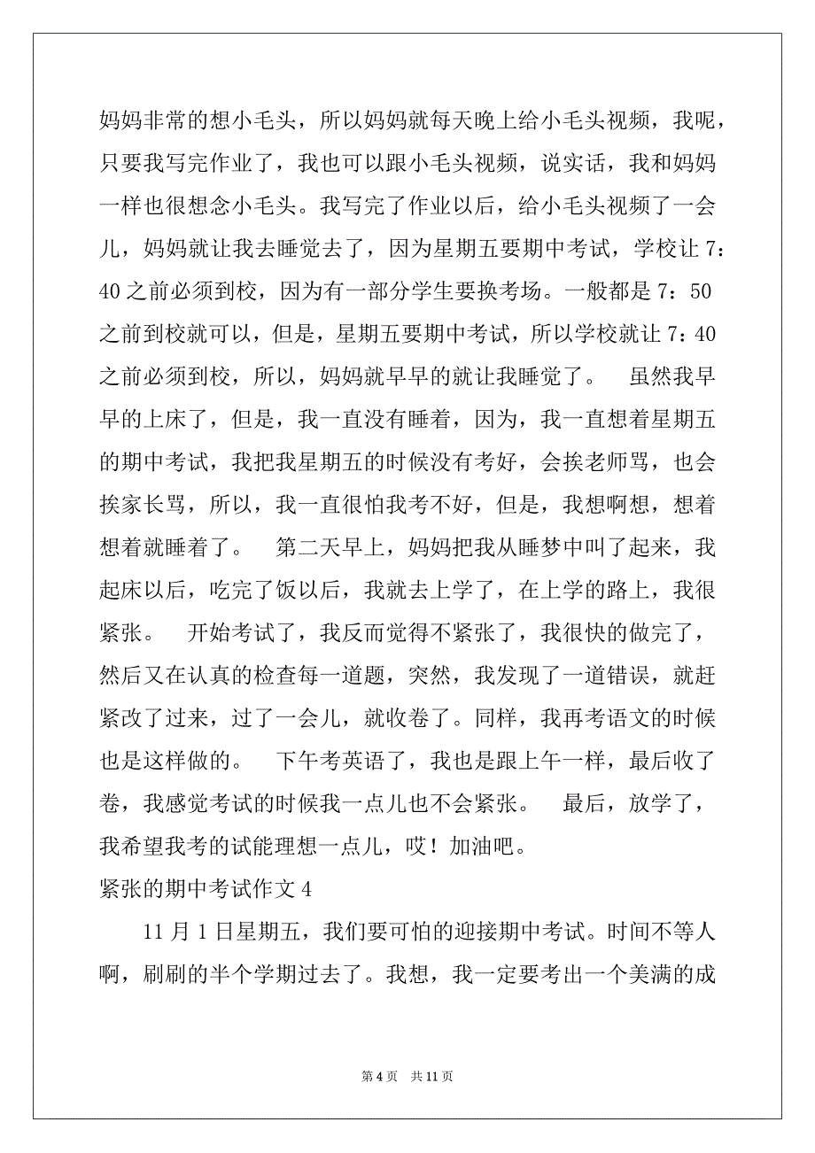 2022-2023年紧张的期中考试作文例文_第4页