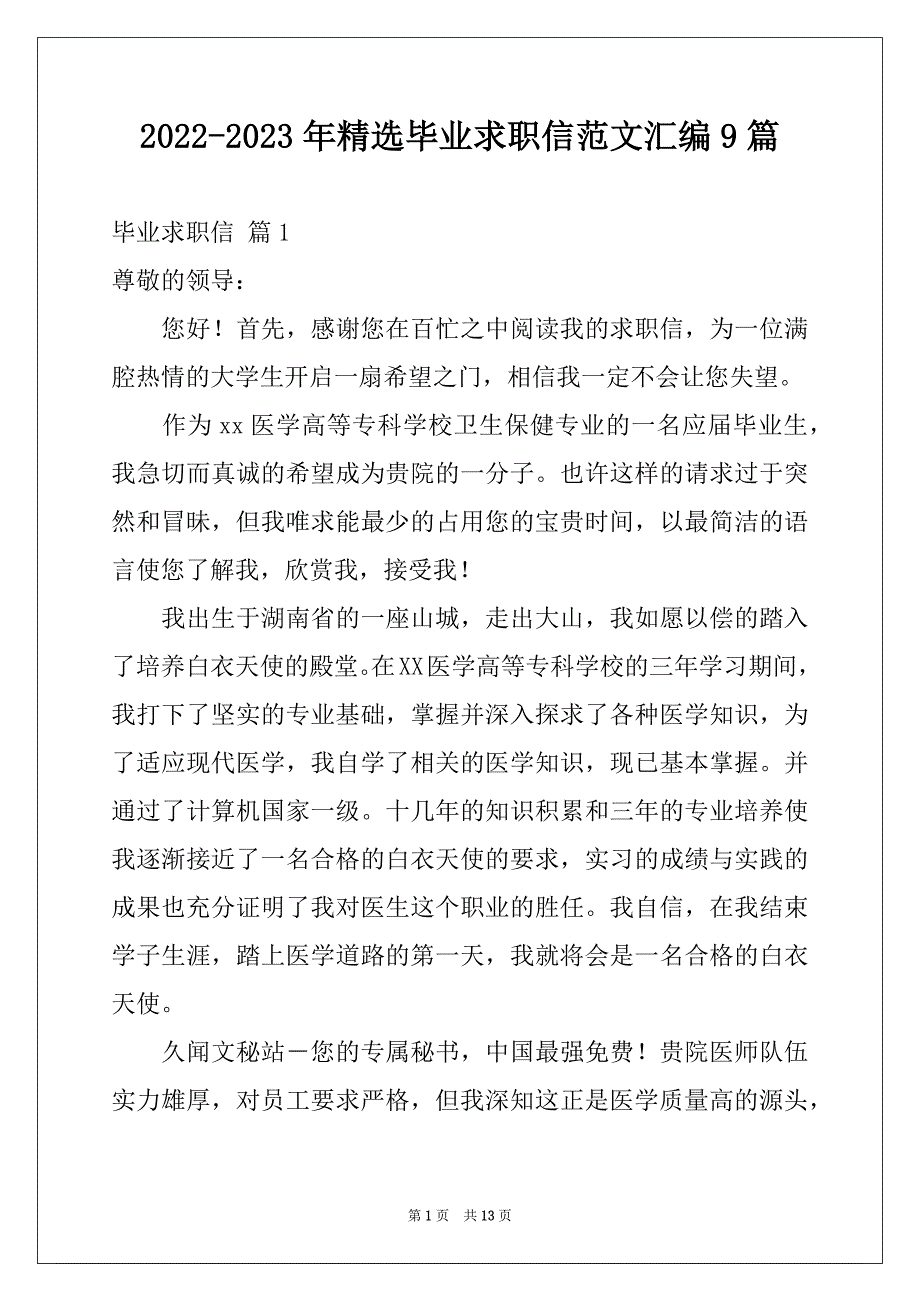 2022-2023年精选毕业求职信范文汇编9篇_第1页