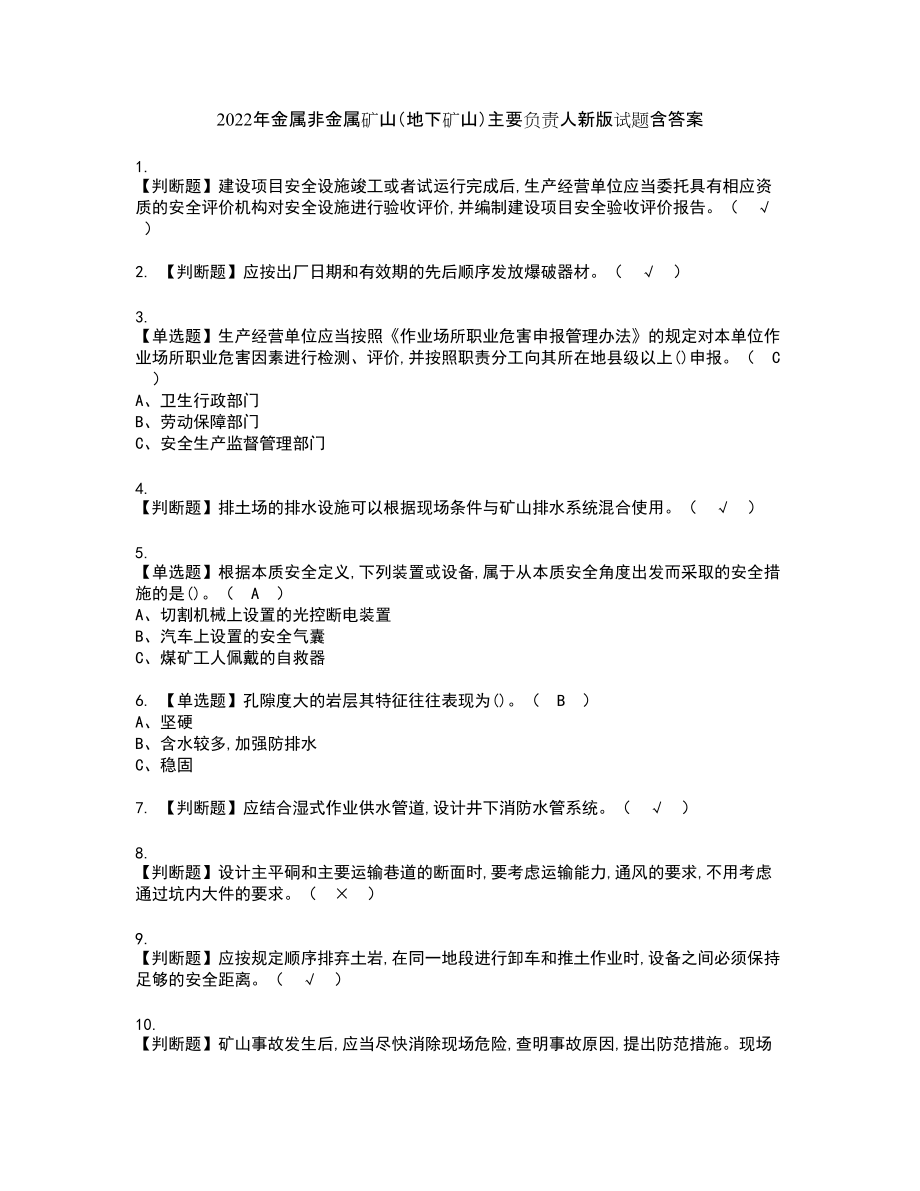 2022年金属非金属矿山（地下矿山）主要负责人新版试题含答案1_第1页