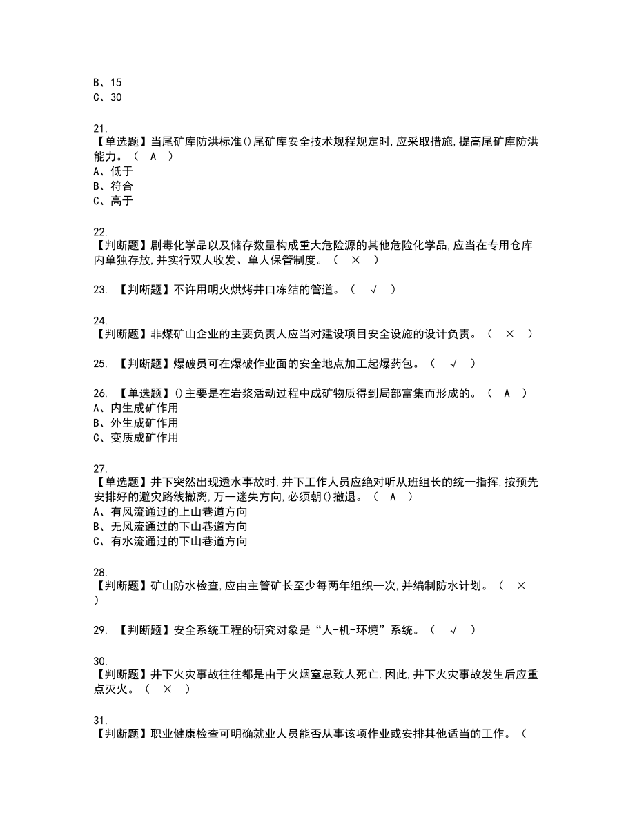 2022年金属非金属矿山（地下矿山）主要负责人新版试题含答案1_第3页