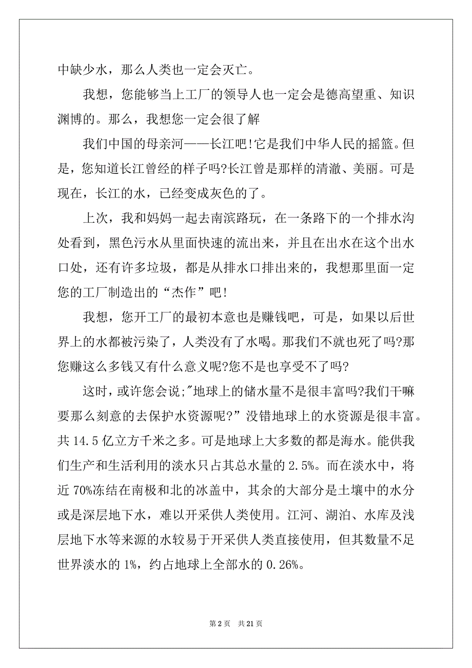 2022-2023年珍惜水资源建议书(汇编15篇)_第2页