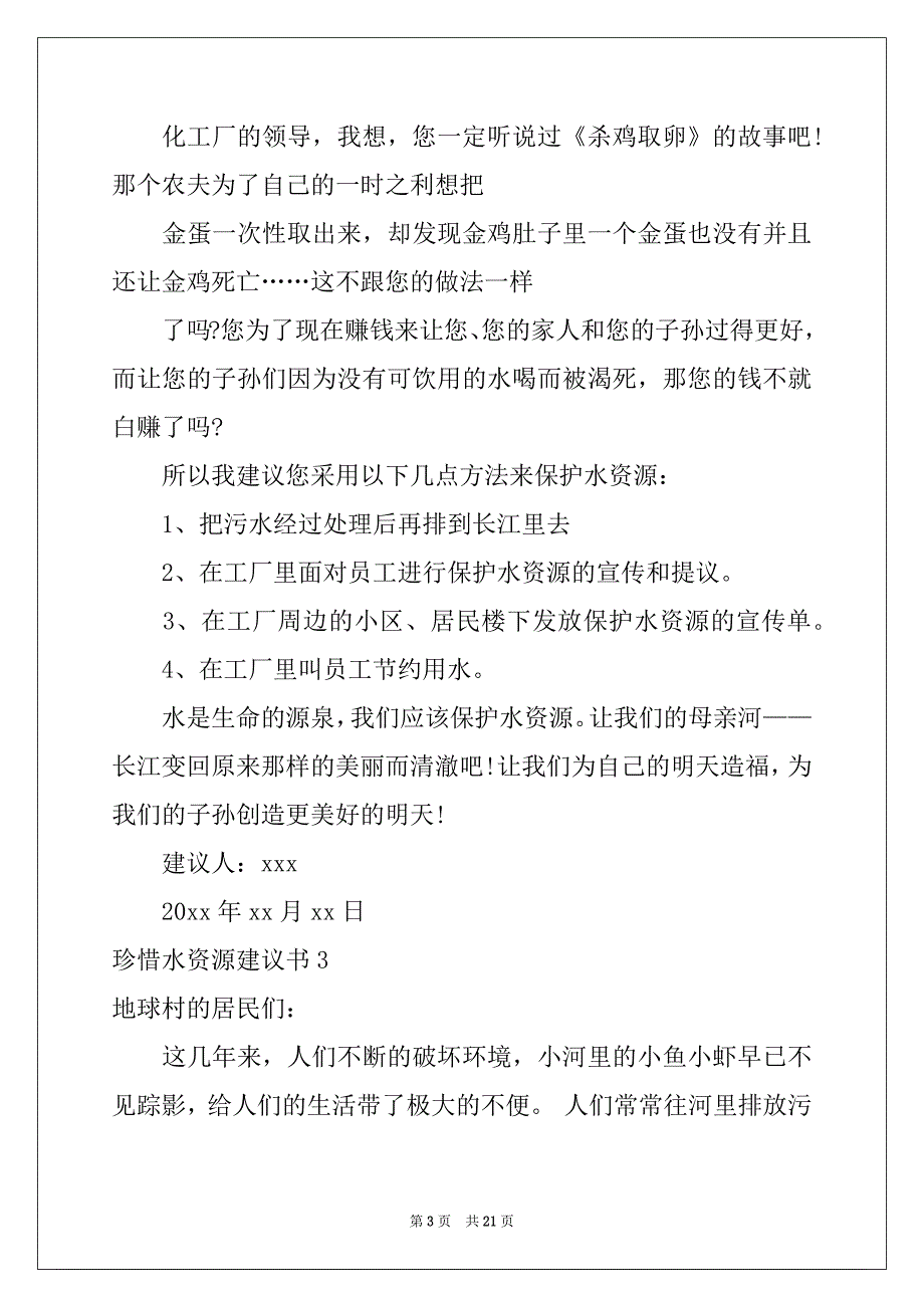 2022-2023年珍惜水资源建议书(汇编15篇)_第3页