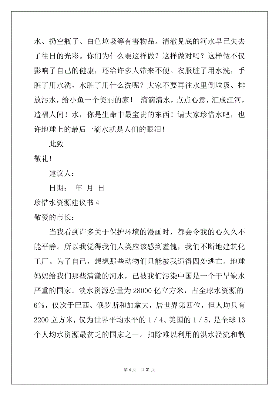 2022-2023年珍惜水资源建议书(汇编15篇)_第4页