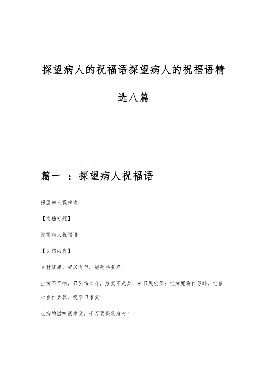 探望病人的祝福语探望病人的祝福语精选八篇_第1页