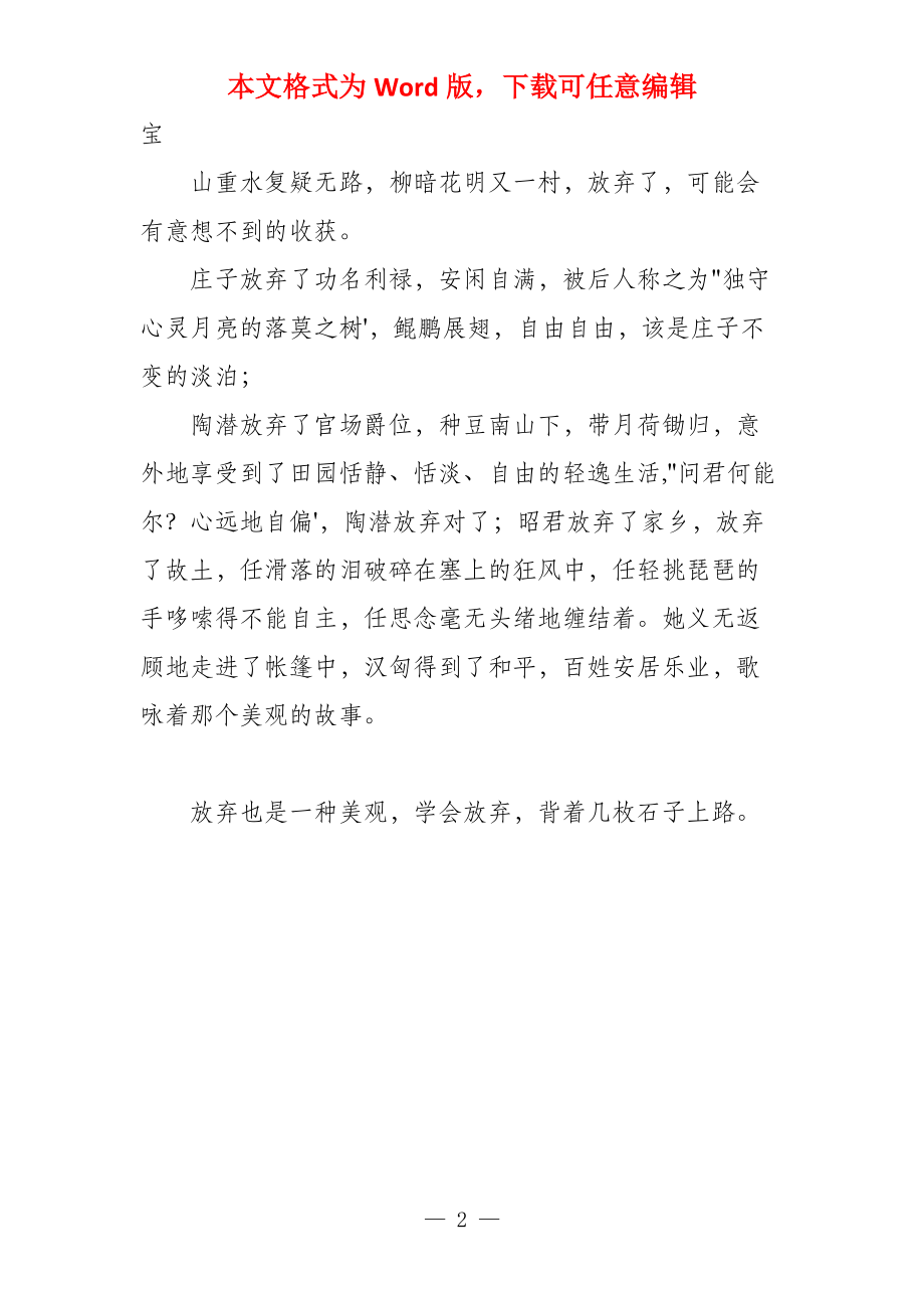 放弃的美丽800字_第2页