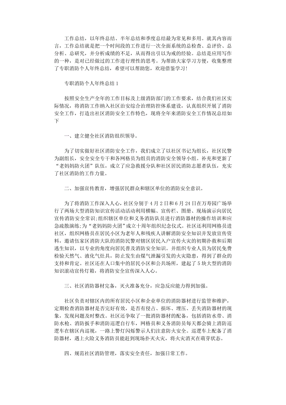 2022年专职消防个人年终总结五篇范本_第1页