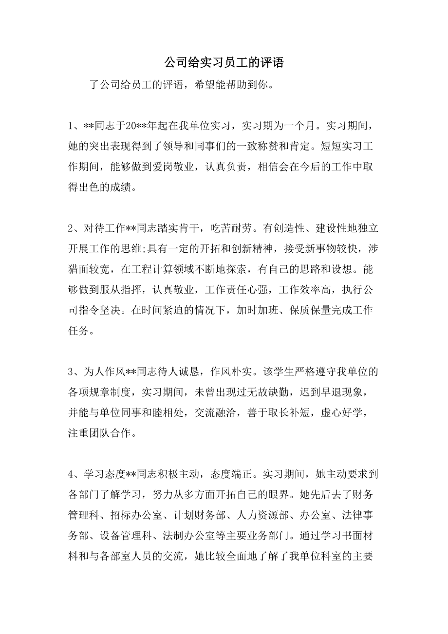 公司给实习员工的评语_第1页