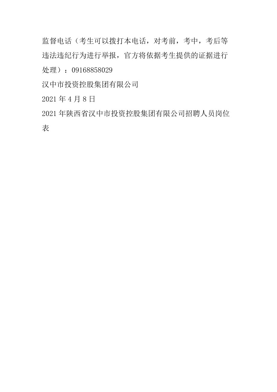 2021年陕西省汉中市投资控股集团有限公司招聘23名人员_第4页