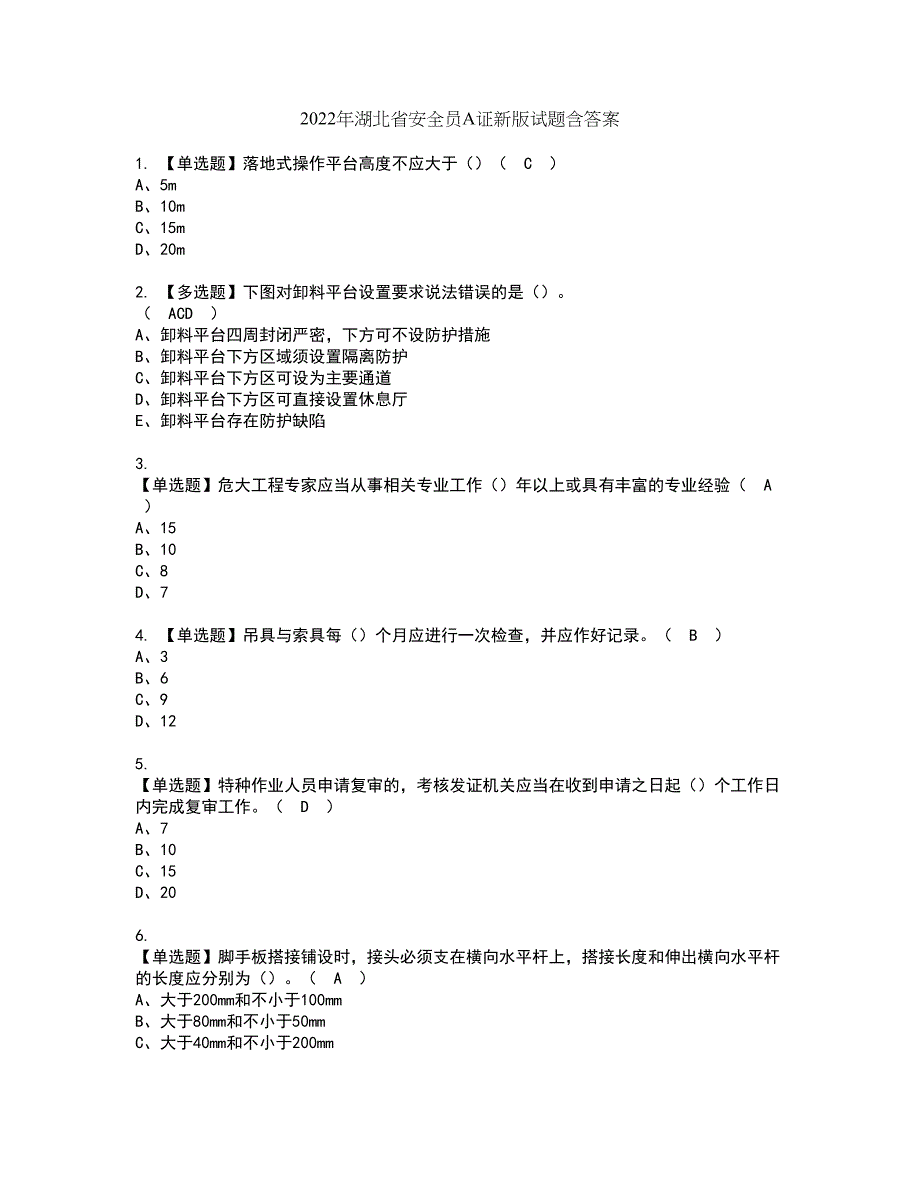 2022年湖北省安全员A证新版试题含答案87_第1页