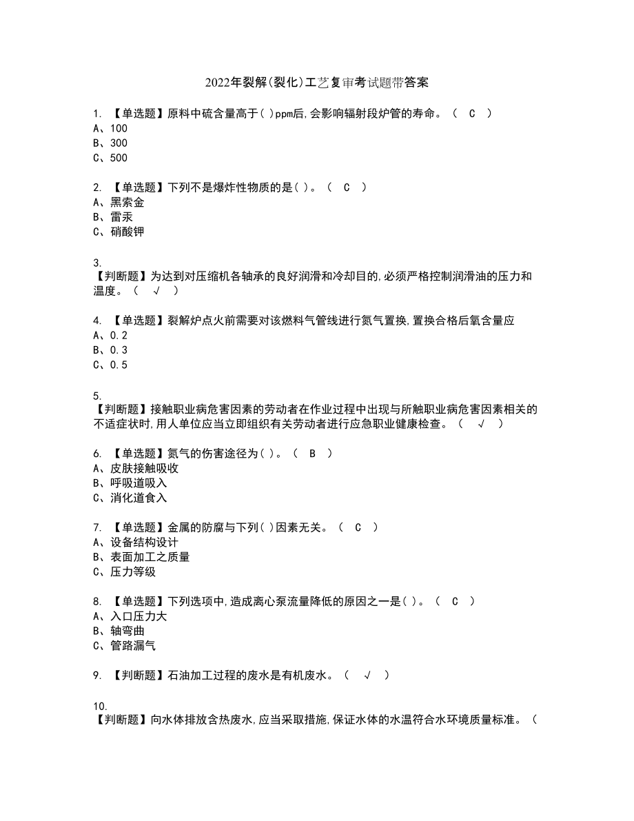 2022年裂解（裂化）工艺复审考试题带答案67_第1页