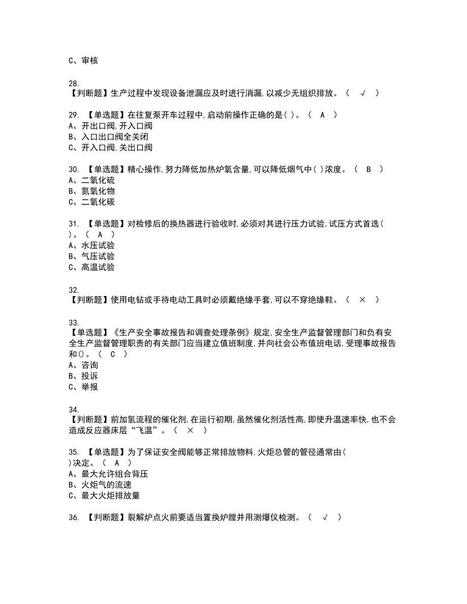 2022年裂解（裂化）工艺复审考试题带答案67_第4页