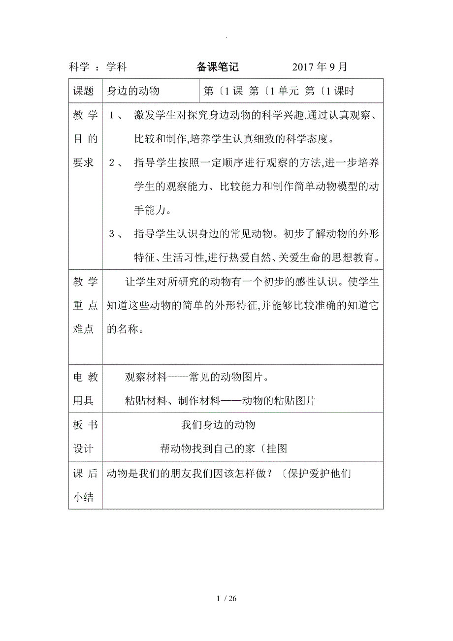 小学二年级（上册)科学教学案_第1页