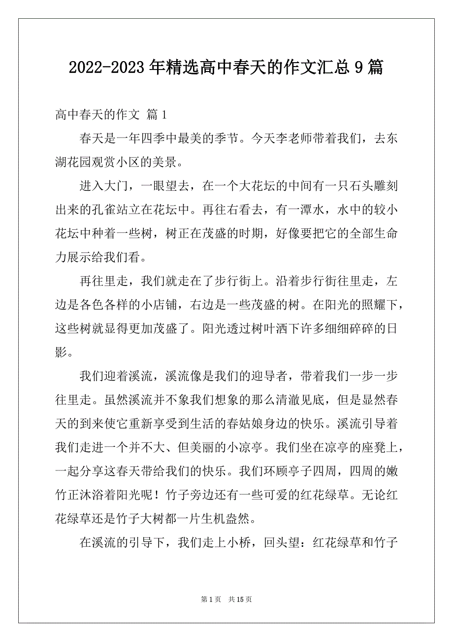 2022-2023年精选高中春天的作文汇总9篇_第1页