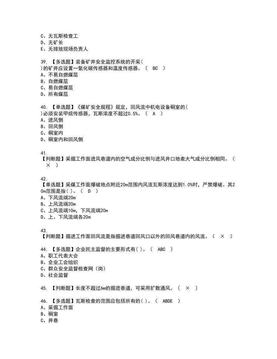 2022年煤矿瓦斯检查新版试题含答案89_第5页