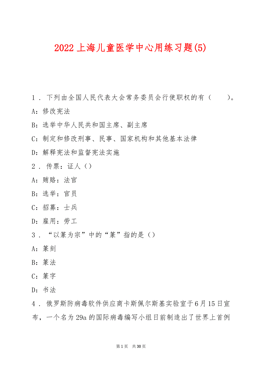 2022上海儿童医学中心用练习题(5)_第1页