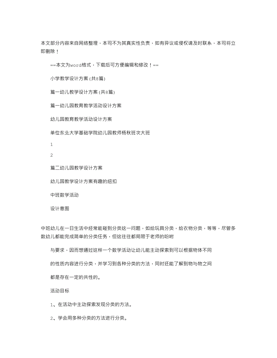 2022年小学教学设计方案(共)-优秀word例文 (9页)_第1页