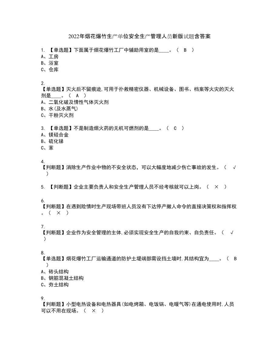 2022年烟花爆竹生产单位安全生产管理人员新版试题含答案74_第1页