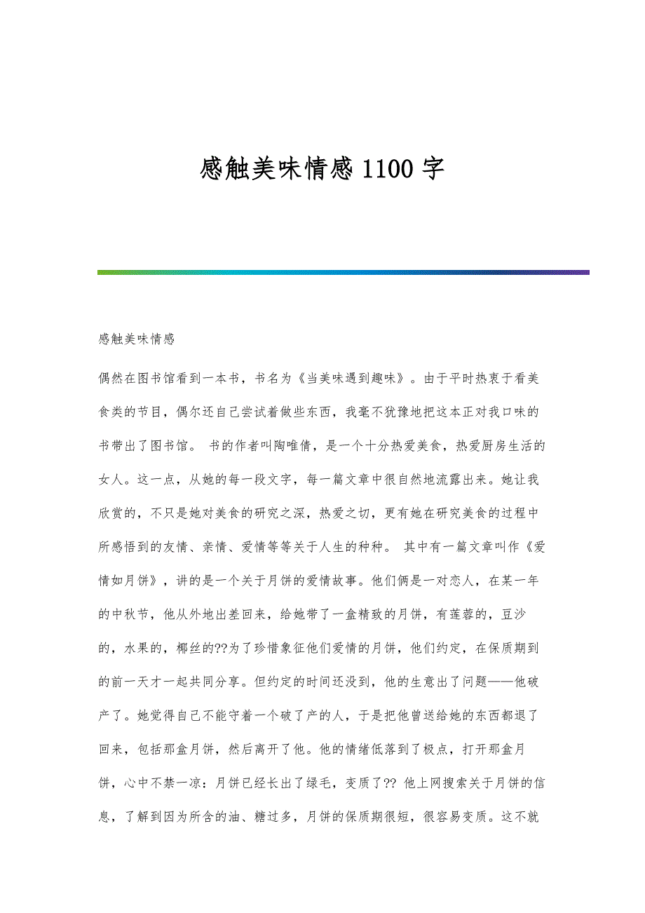 感触美味情感1100字_第1页