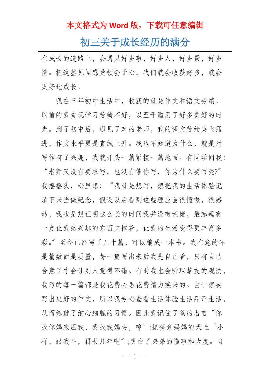 初三关于成长经历的满分_第1页