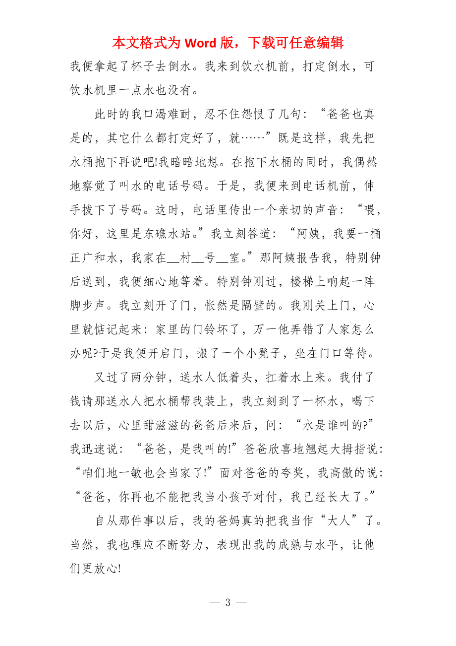 初三关于成长经历的满分_第3页