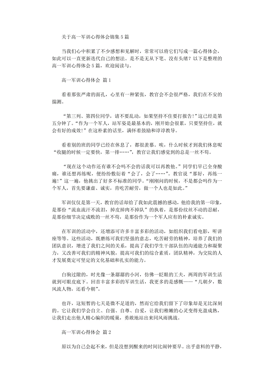 2022年关于高一军训心得体会锦集范文_第1页