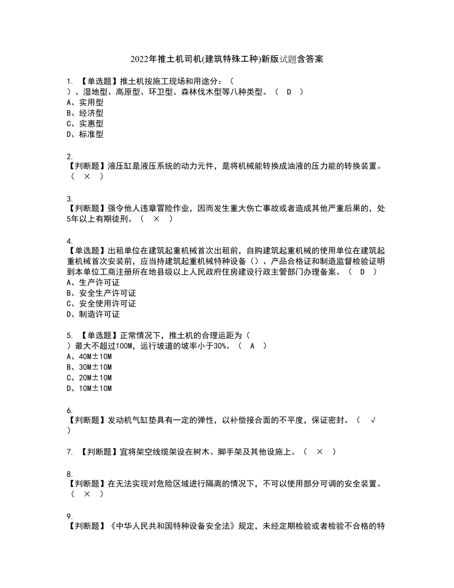 2022年推土机司机(建筑特殊工种)新版试题含答案23_第1页