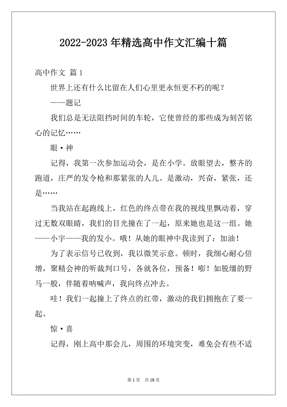 2022-2023年精选高中作文汇编十篇_第1页