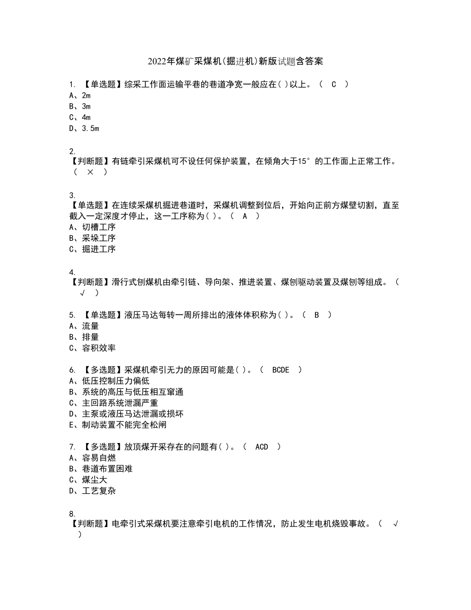 2022年煤矿采煤机（掘进机）新版试题含答案58_第1页