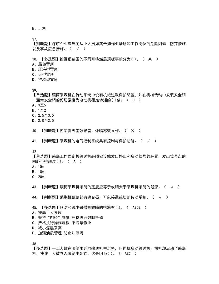 2022年煤矿采煤机（掘进机）新版试题含答案58_第5页