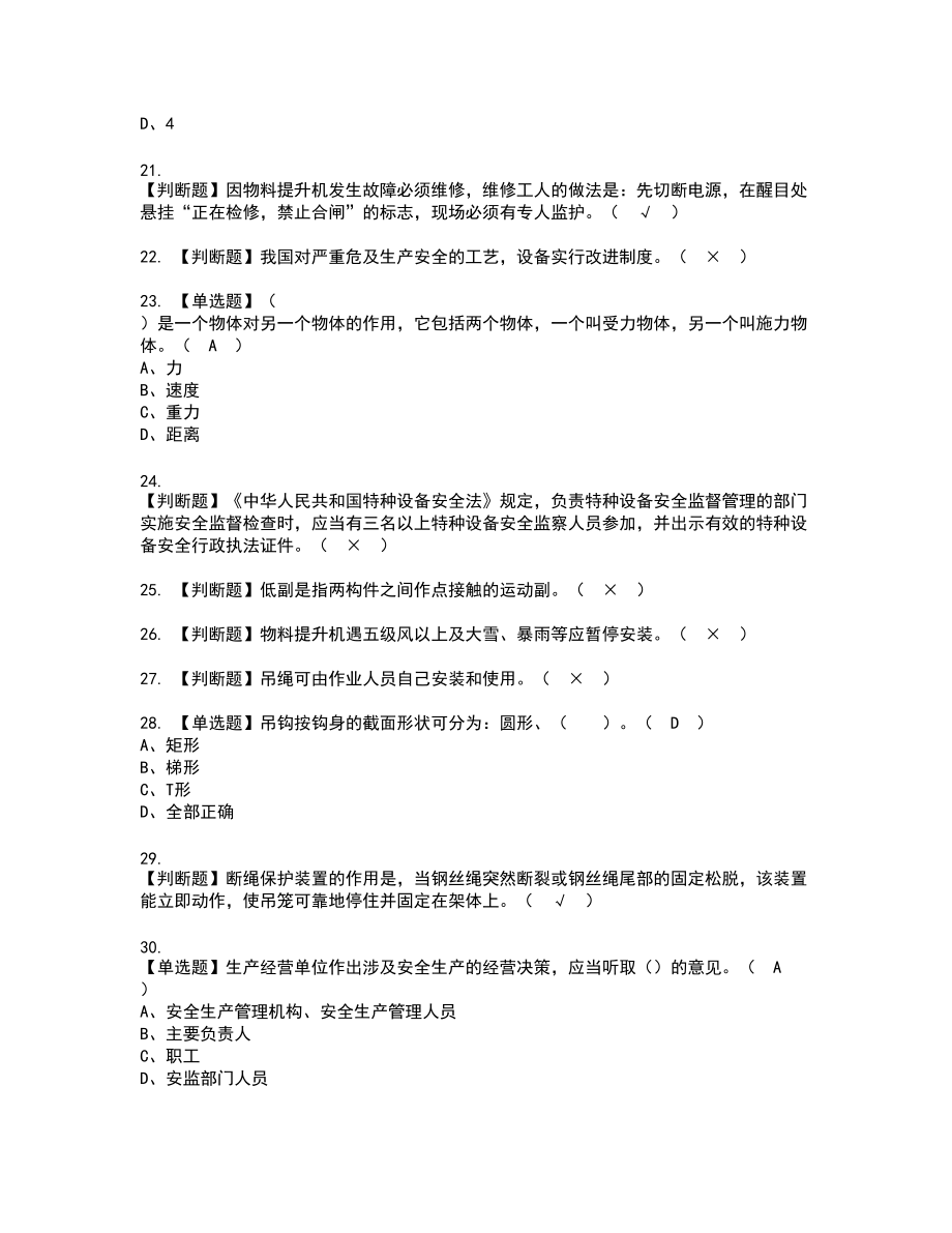 2022年物料提升机司机(建筑特殊工种)新版试题含答案78_第3页