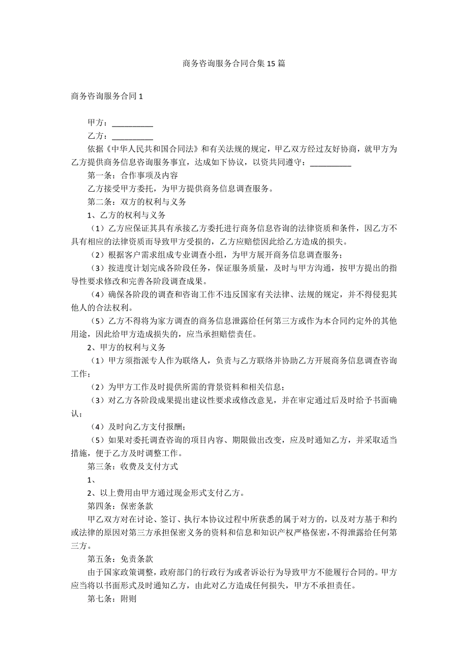 商务咨询服务合同合集15篇_第1页