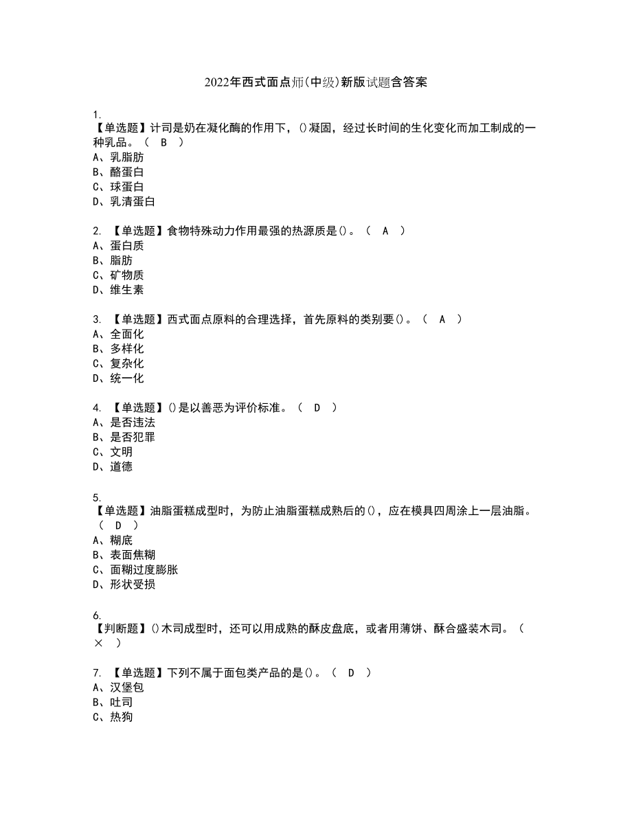 2022年西式面点师（中级）新版试题含答案70_第1页