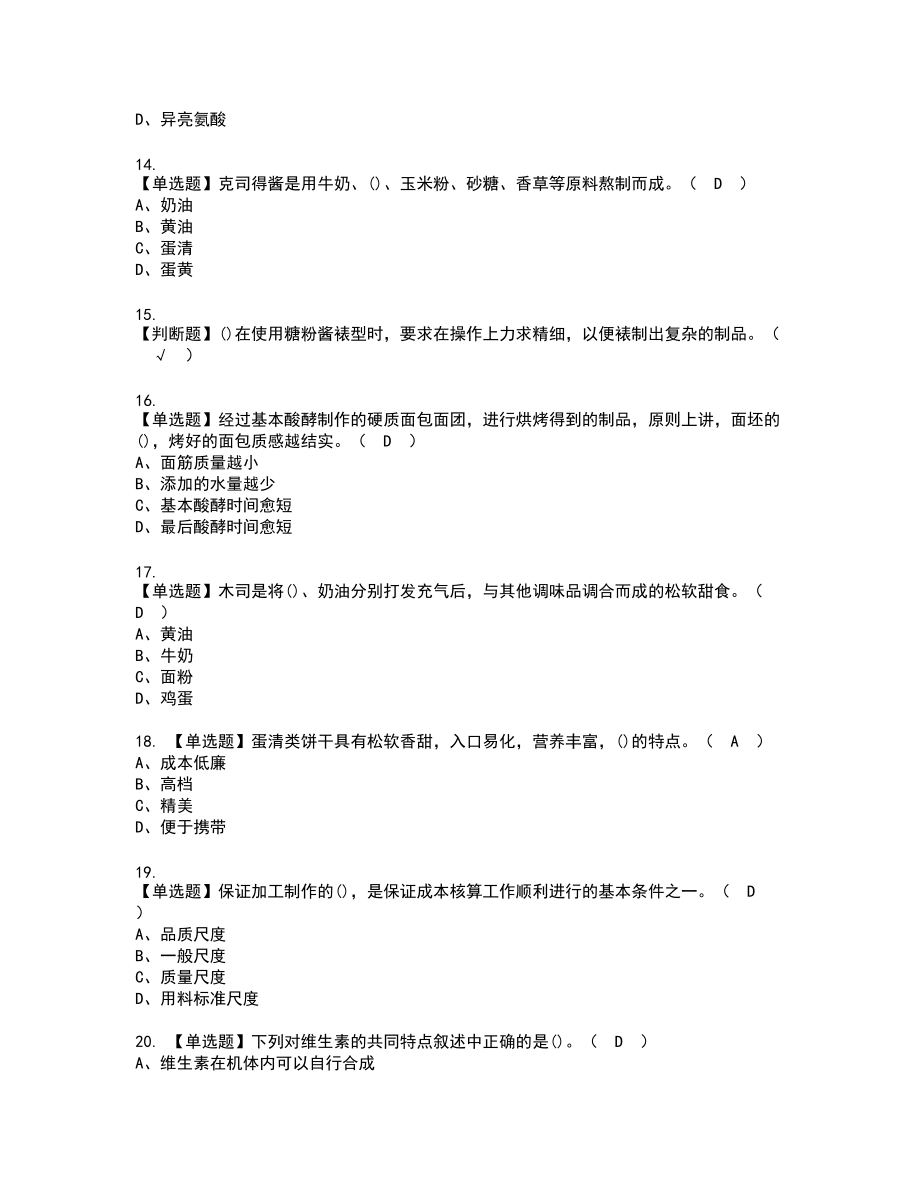 2022年西式面点师（中级）新版试题含答案70_第3页