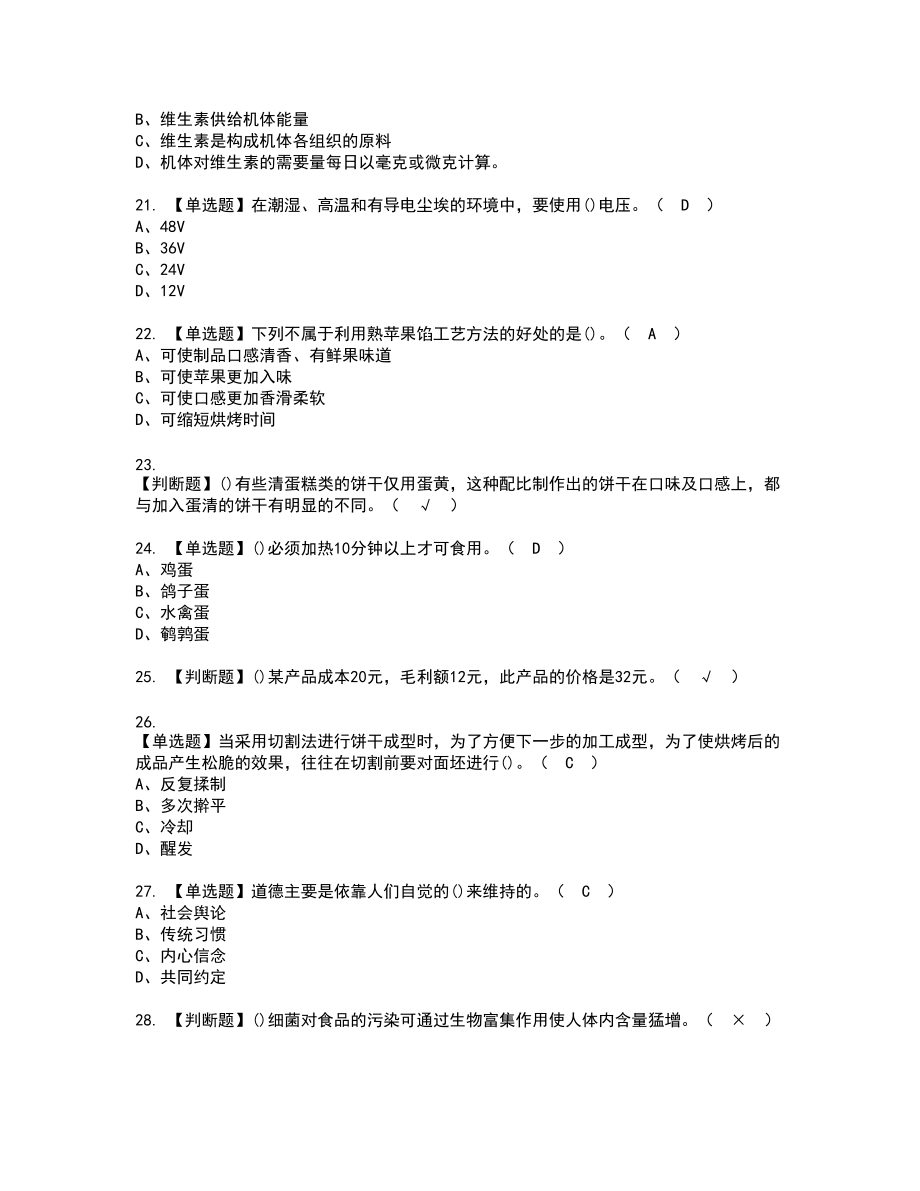 2022年西式面点师（中级）新版试题含答案70_第4页