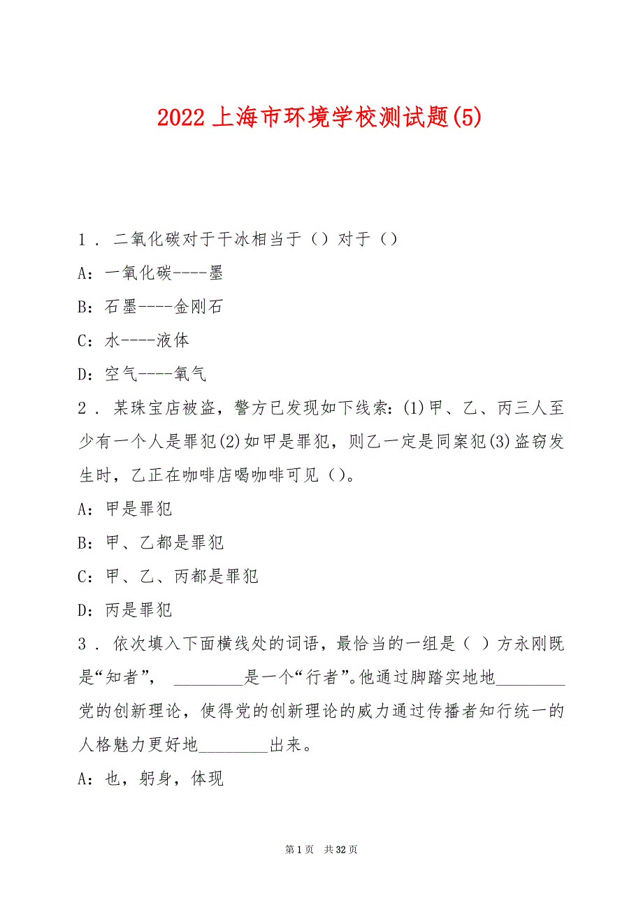 2022上海市环境学校测试题(5)_第1页