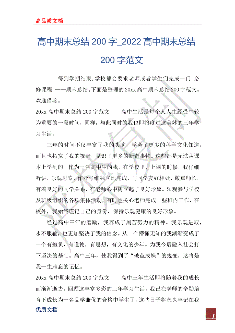 高中期末总结200字_2022高中期末总结200字范_第1页